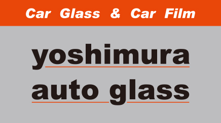 自動車ガラスは北九州市のよしむら自動車ガラス
